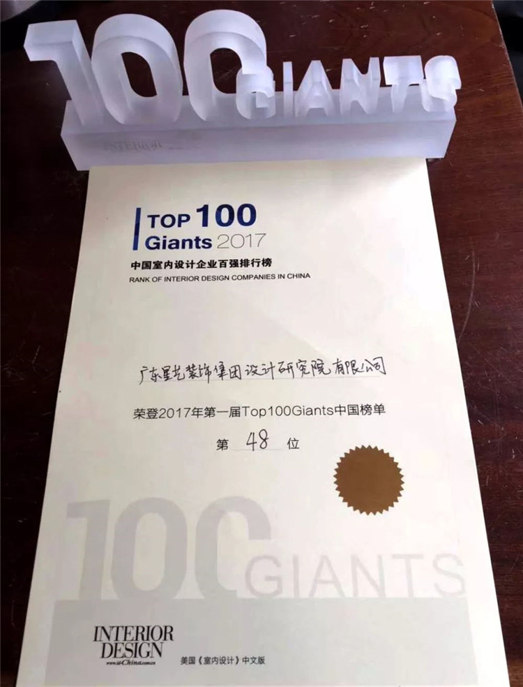 广东杏盛集团设计研究院荣登“2017第一届TOP 100 Giants中国榜单”