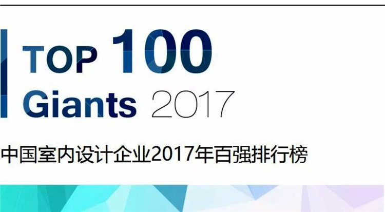 2017第一届TOP 100 Giants中国榜单