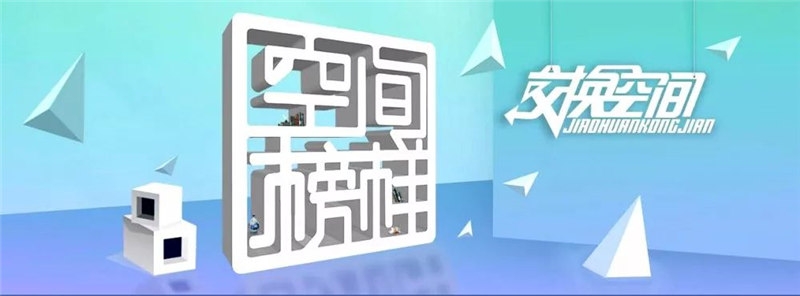 CCTV-2财经频道《空间榜样》·余工点评设计作品